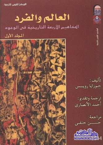 العالم والفرد : المفاهيم الأربعة التاريخية في الوجود (المجلد الأول)